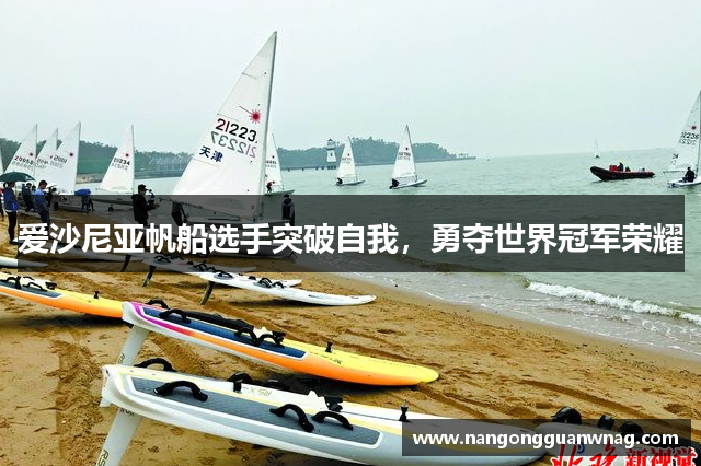 爱沙尼亚帆船选手突破自我，勇夺世界冠军荣耀