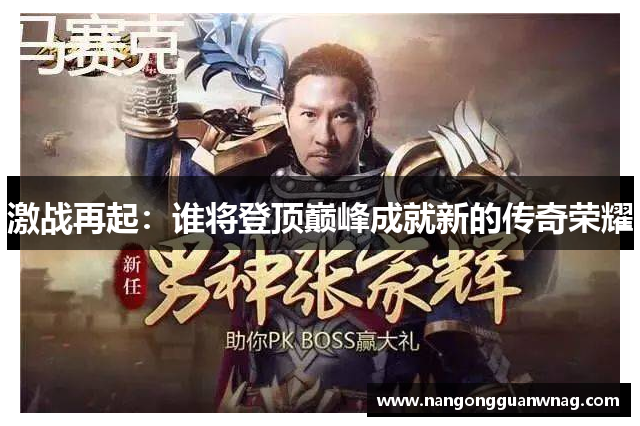 激战再起：谁将登顶巅峰成就新的传奇荣耀