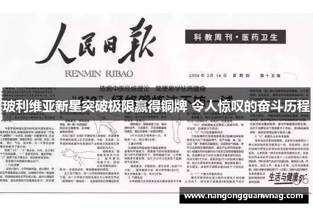 玻利维亚新星突破极限赢得铜牌 令人惊叹的奋斗历程
