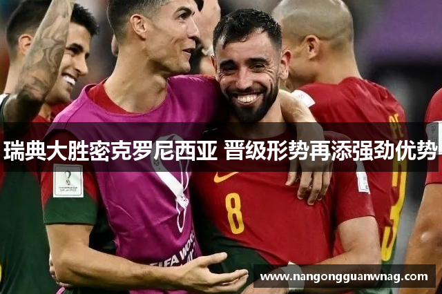 瑞典大胜密克罗尼西亚 晋级形势再添强劲优势