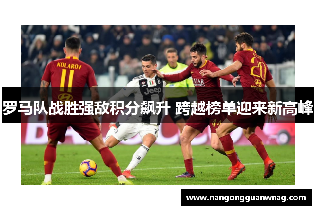 罗马队战胜强敌积分飙升 跨越榜单迎来新高峰