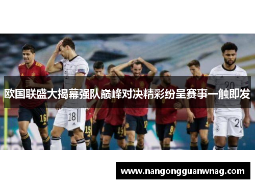 欧国联盛大揭幕强队巅峰对决精彩纷呈赛事一触即发