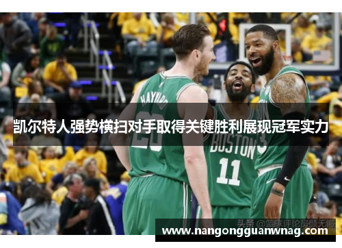 凯尔特人强势横扫对手取得关键胜利展现冠军实力
