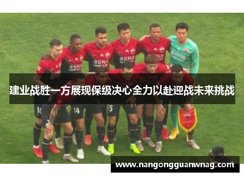 建业战胜一方展现保级决心全力以赴迎战未来挑战