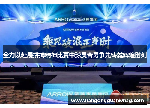 全力以赴展拼搏精神比赛中球员奋勇争先铸就辉煌时刻