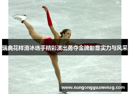 瑞典花样滑冰选手精彩演出勇夺金牌彰显实力与风采