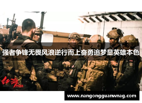 强者争锋无畏风浪逆行而上奋勇追梦显英雄本色