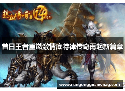 昔日王者重燃激情底特律传奇再起新篇章