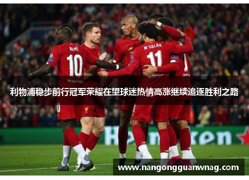 利物浦稳步前行冠军荣耀在望球迷热情高涨继续追逐胜利之路