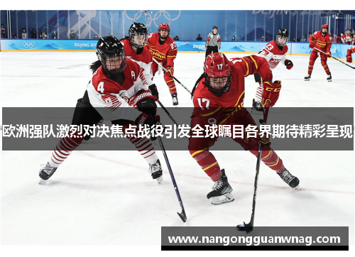欧洲强队激烈对决焦点战役引发全球瞩目各界期待精彩呈现