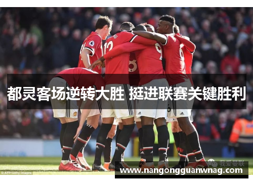 都灵客场逆转大胜 挺进联赛关键胜利