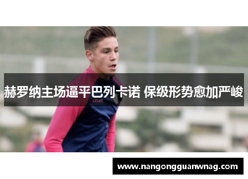 赫罗纳主场逼平巴列卡诺 保级形势愈加严峻
