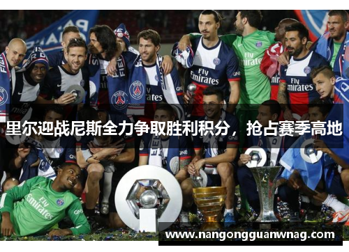 里尔迎战尼斯全力争取胜利积分，抢占赛季高地