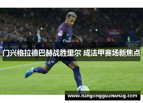 门兴格拉德巴赫战胜里尔 成法甲赛场新焦点