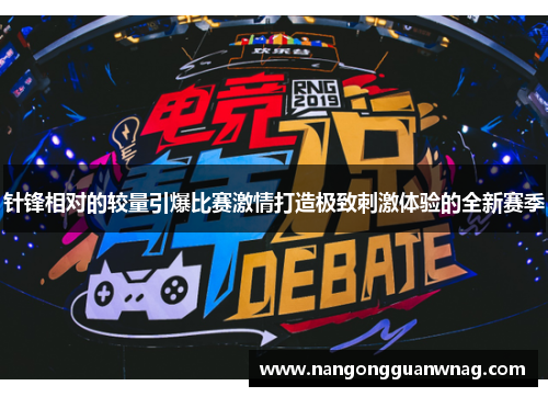 针锋相对的较量引爆比赛激情打造极致刺激体验的全新赛季