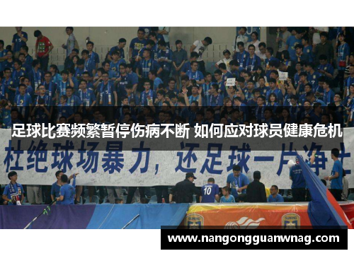 足球比赛频繁暂停伤病不断 如何应对球员健康危机