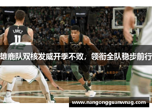 雄鹿队双核发威开季不败，领衔全队稳步前行