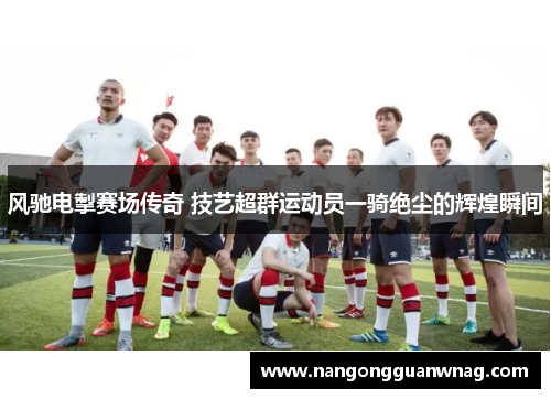 风驰电掣赛场传奇 技艺超群运动员一骑绝尘的辉煌瞬间