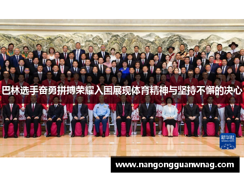 巴林选手奋勇拼搏荣耀入围展现体育精神与坚持不懈的决心