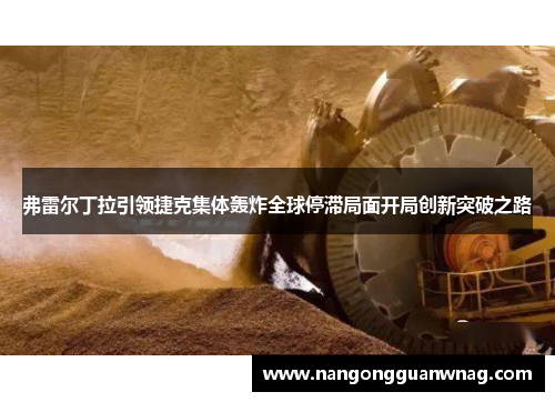 弗雷尔丁拉引领捷克集体轰炸全球停滞局面开局创新突破之路