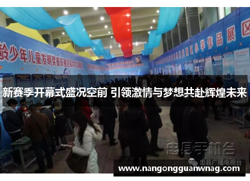 新赛季开幕式盛况空前 引领激情与梦想共赴辉煌未来