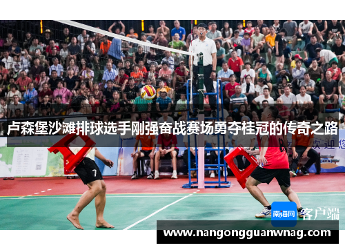 卢森堡沙滩排球选手刚强奋战赛场勇夺桂冠的传奇之路