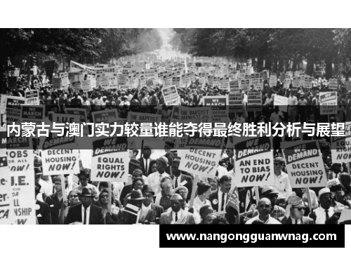 内蒙古与澳门实力较量谁能夺得最终胜利分析与展望