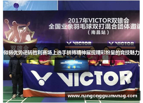 微弱优势逆转胜利赛场上选手拼搏精神展现精彩纷呈的竞技魅力