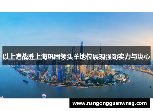 以上港战胜上海巩固领头羊地位展现强劲实力与决心