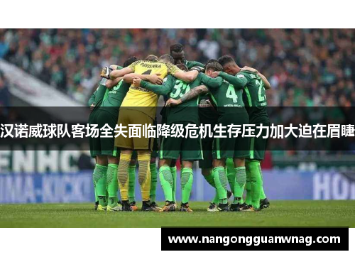 汉诺威球队客场全失面临降级危机生存压力加大迫在眉睫