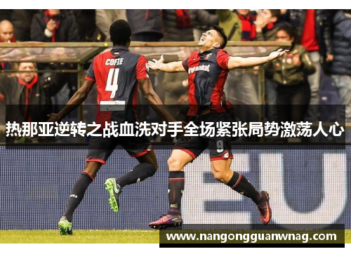热那亚逆转之战血洗对手全场紧张局势激荡人心