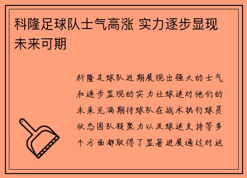科隆足球队士气高涨 实力逐步显现 未来可期