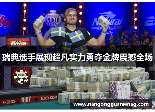 瑞典选手展现超凡实力勇夺金牌震撼全场