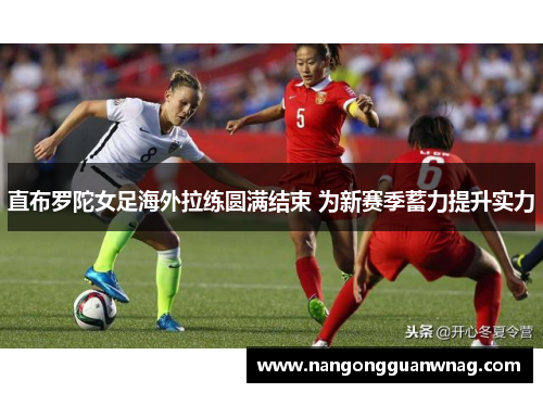 直布罗陀女足海外拉练圆满结束 为新赛季蓄力提升实力