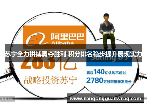 苏宁全力拼搏勇夺胜利 积分排名稳步提升展现实力
