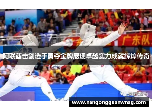 阿联酋击剑选手勇夺金牌展现卓越实力成就辉煌传奇