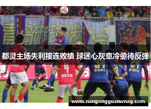 都灵主场失利接连败绩 球迷心灰意冷亟待反弹