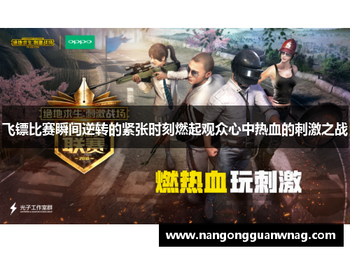 飞镖比赛瞬间逆转的紧张时刻燃起观众心中热血的刺激之战