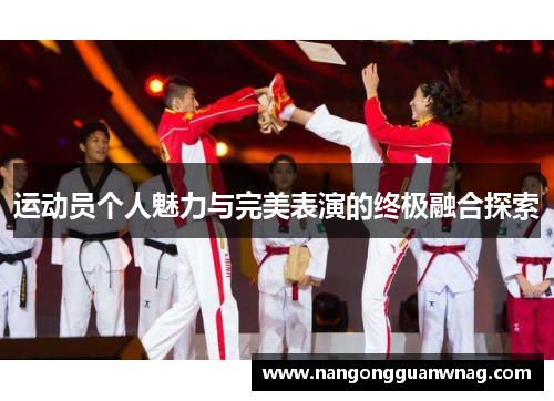 运动员个人魅力与完美表演的终极融合探索