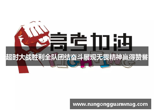 超时大战胜利全队团结奋斗展现无畏精神赢得赞誉