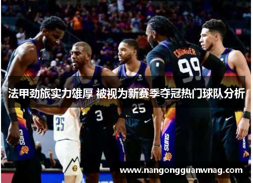 法甲劲旅实力雄厚 被视为新赛季夺冠热门球队分析