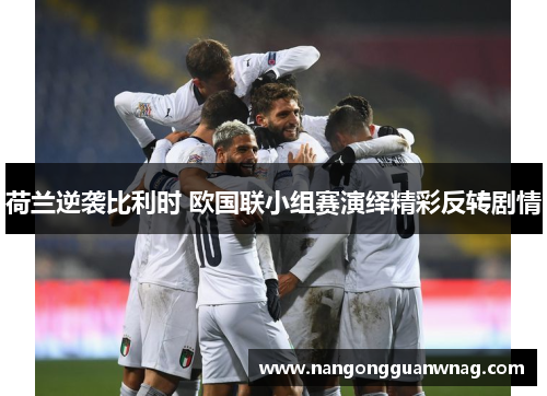 荷兰逆袭比利时 欧国联小组赛演绎精彩反转剧情
