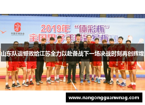 山东队遗憾败给江苏全力以赴备战下一场决战时刻再创辉煌