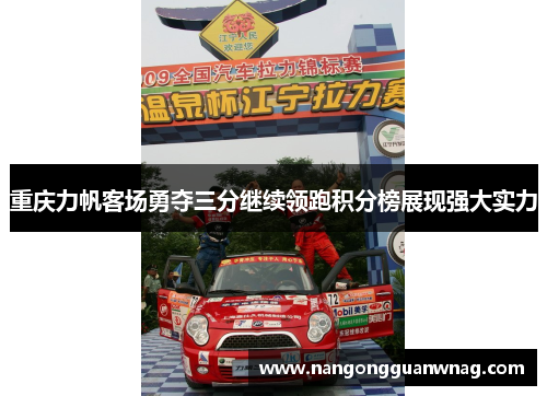 重庆力帆客场勇夺三分继续领跑积分榜展现强大实力