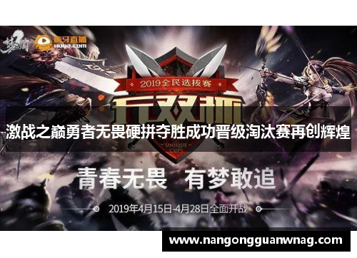 激战之巅勇者无畏硬拼夺胜成功晋级淘汰赛再创辉煌