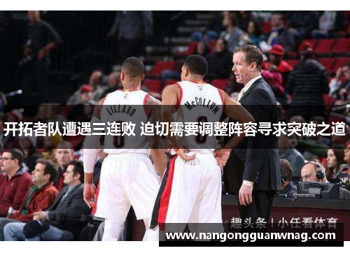 开拓者队遭遇三连败 迫切需要调整阵容寻求突破之道