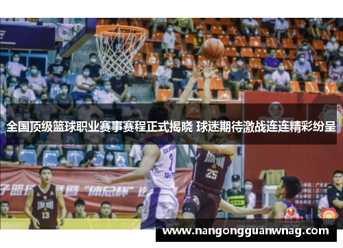 全国顶级篮球职业赛事赛程正式揭晓 球迷期待激战连连精彩纷呈
