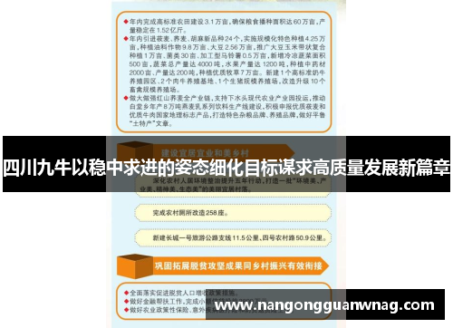 四川九牛以稳中求进的姿态细化目标谋求高质量发展新篇章