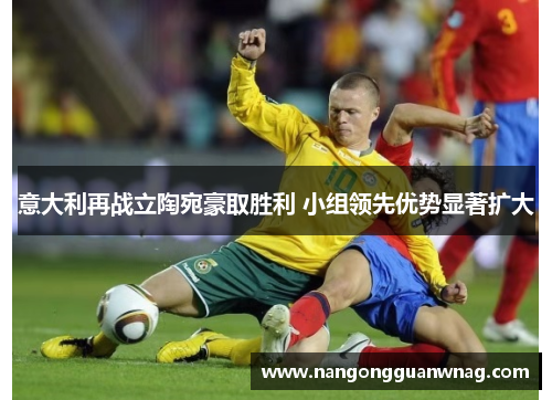 意大利再战立陶宛豪取胜利 小组领先优势显著扩大