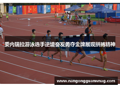 委内瑞拉游泳选手逆境奋发勇夺金牌展现拼搏精神
